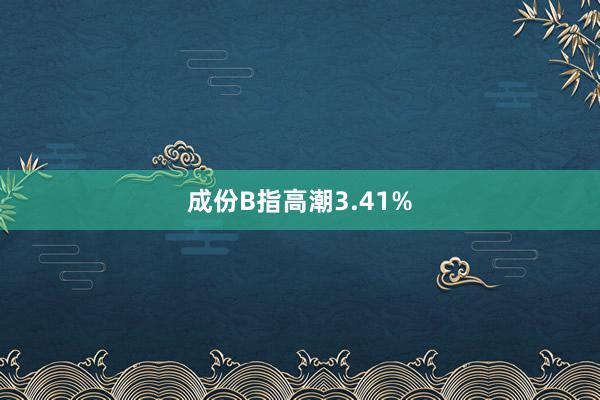 成份B指高潮3.41%