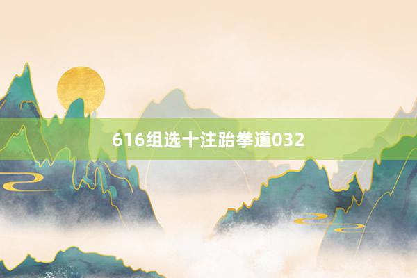 616组选十注跆拳道032